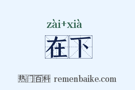 在下是什么意思的图片